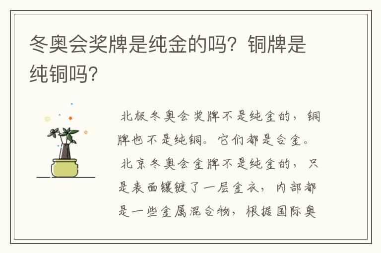 冬奥会奖牌是纯金的吗？铜牌是纯铜吗？