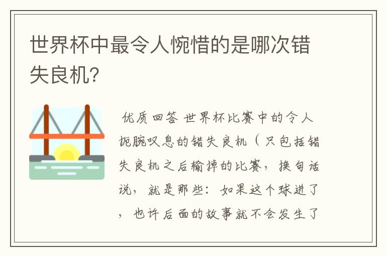 世界杯中最令人惋惜的是哪次错失良机？