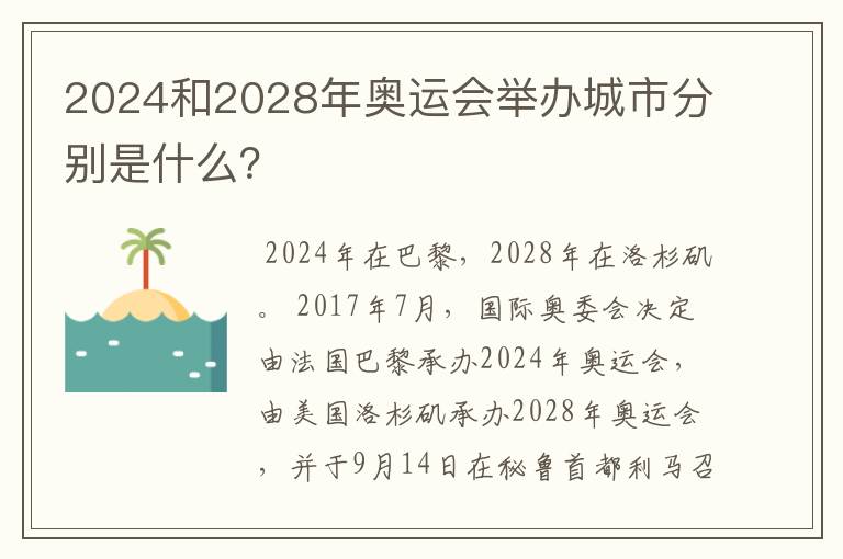 2024和2028年奥运会举办城市分别是什么？