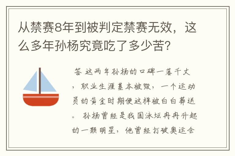 从禁赛8年到被判定禁赛无效，这么多年孙杨究竟吃了多少苦？