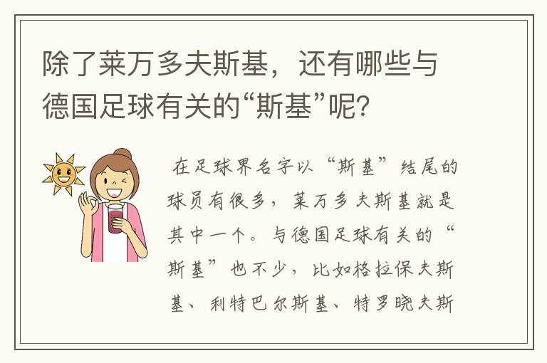 除了莱万多夫斯基，还有哪些与德国足球有关的“斯基”呢？