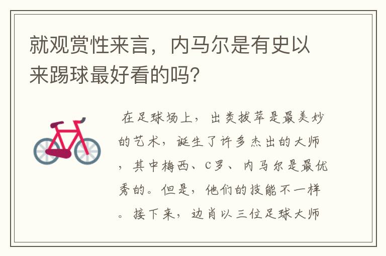 就观赏性来言，内马尔是有史以来踢球最好看的吗？