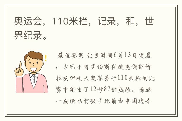 奥运会，110米栏，记录，和，世界纪录。