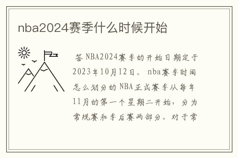 nba2024赛季什么时候开始