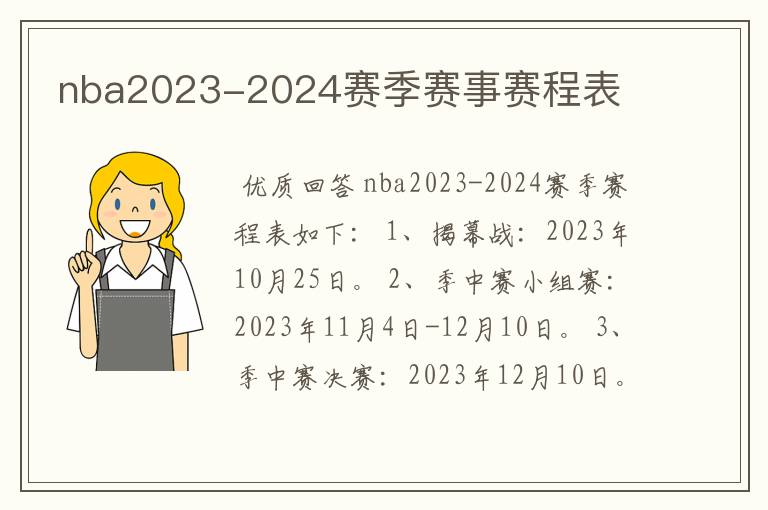 nba2023-2024赛季赛事赛程表