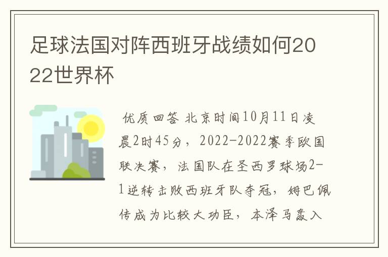 足球法国对阵西班牙战绩如何2022世界杯