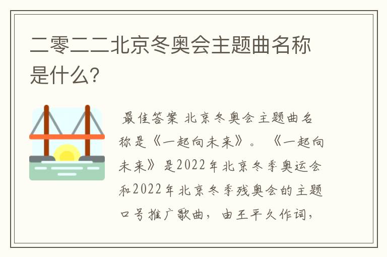 二零二二北京冬奥会主题曲名称是什么？