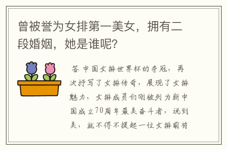 曾被誉为女排第一美女，拥有二段婚姻，她是谁呢？