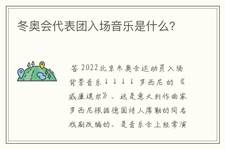 冬奥会代表团入场音乐是什么？