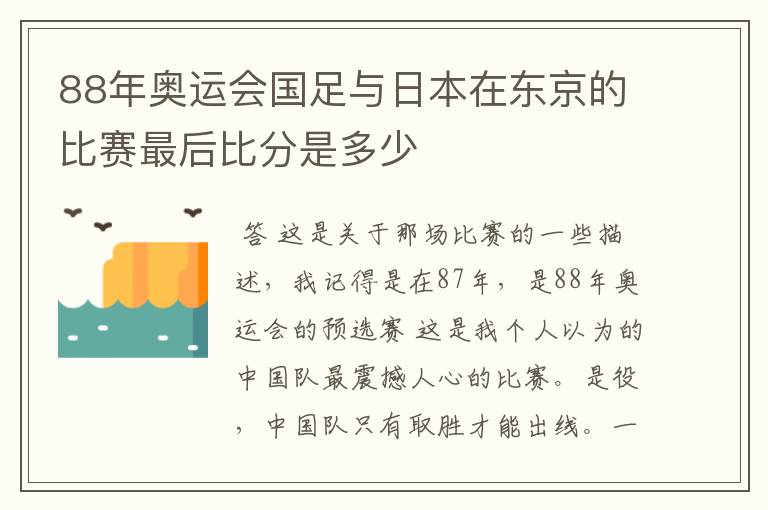 88年奥运会国足与日本在东京的比赛最后比分是多少