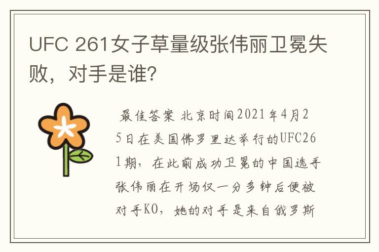 UFC 261女子草量级张伟丽卫冕失败，对手是谁？