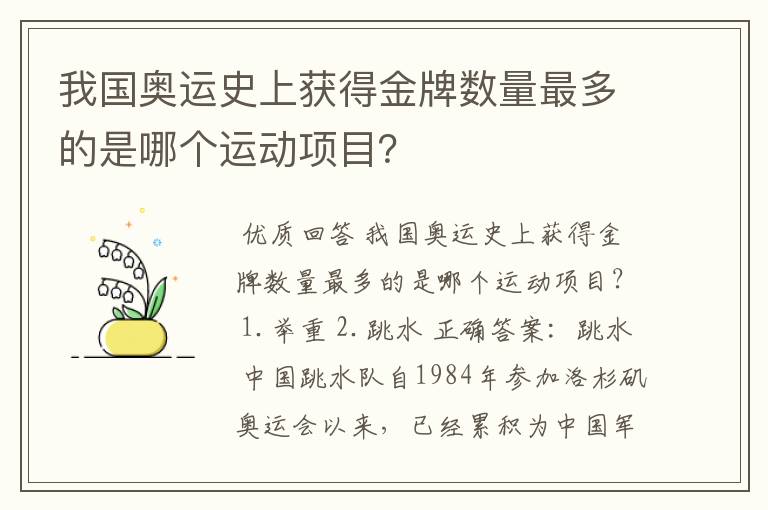 我国奥运史上获得金牌数量最多的是哪个运动项目？