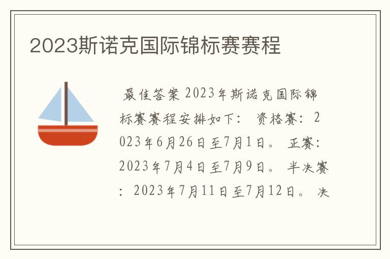 2023斯诺克国际锦标赛赛程