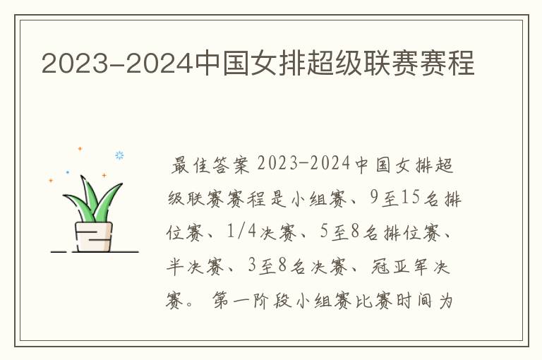 2023-2024中国女排超级联赛赛程