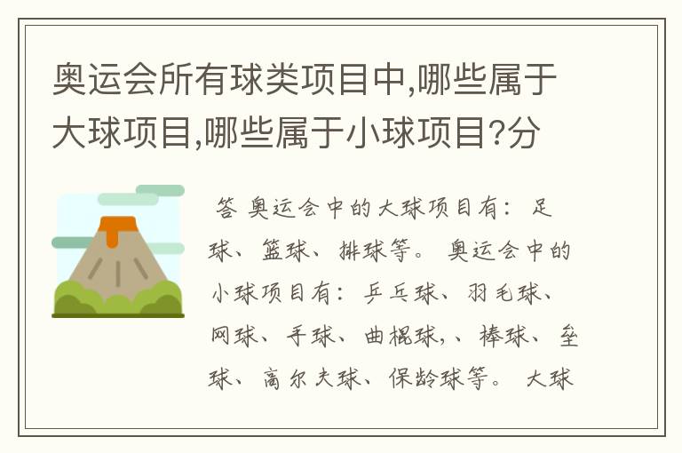 奥运会所有球类项目中,哪些属于大球项目,哪些属于小球项目?分类的标准又是什么?