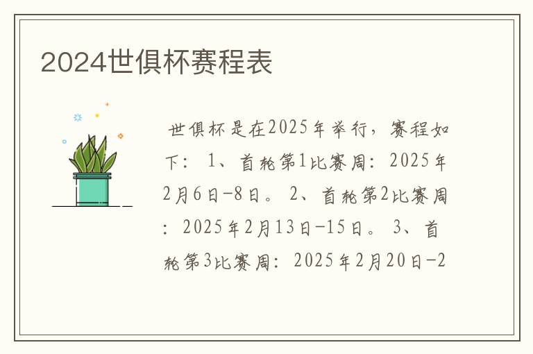 2024世俱杯赛程表