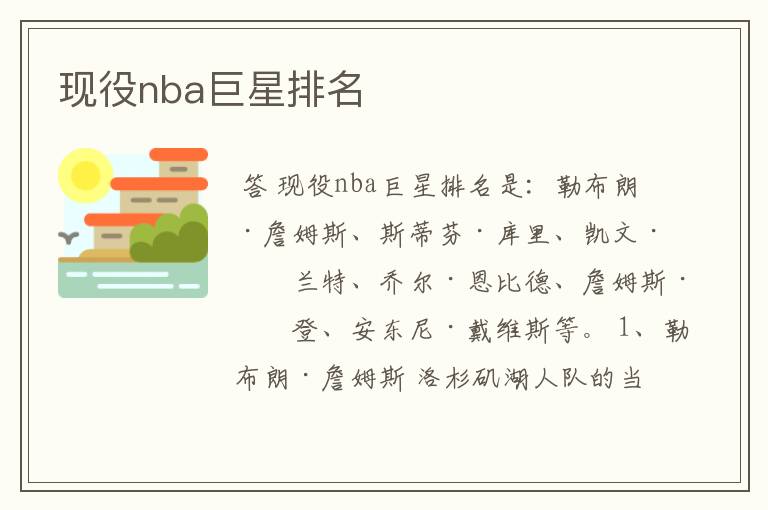 现役nba巨星排名