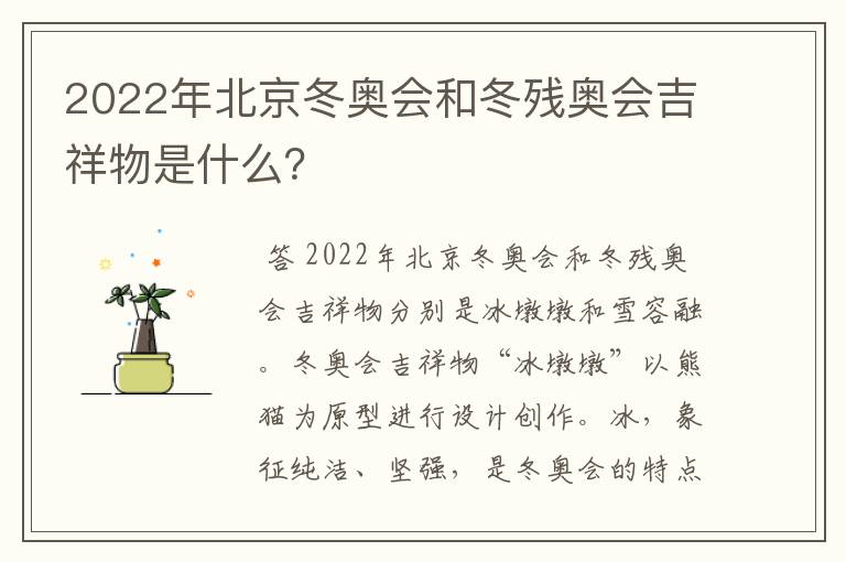 2022年北京冬奥会和冬残奥会吉祥物是什么？