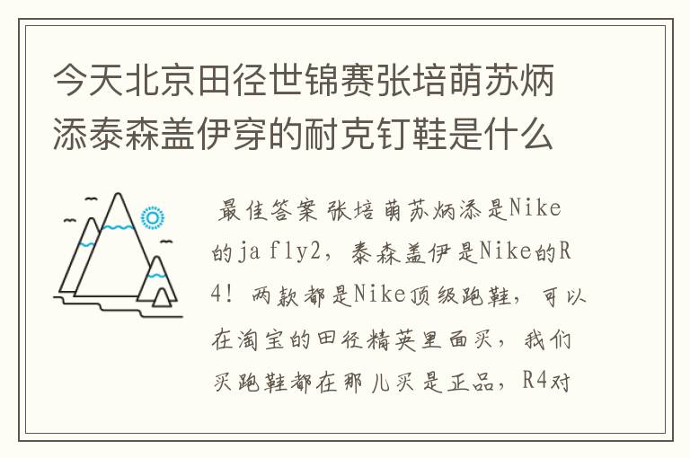 今天北京田径世锦赛张培萌苏炳添泰森盖伊穿的耐克钉鞋是什么型号的急求