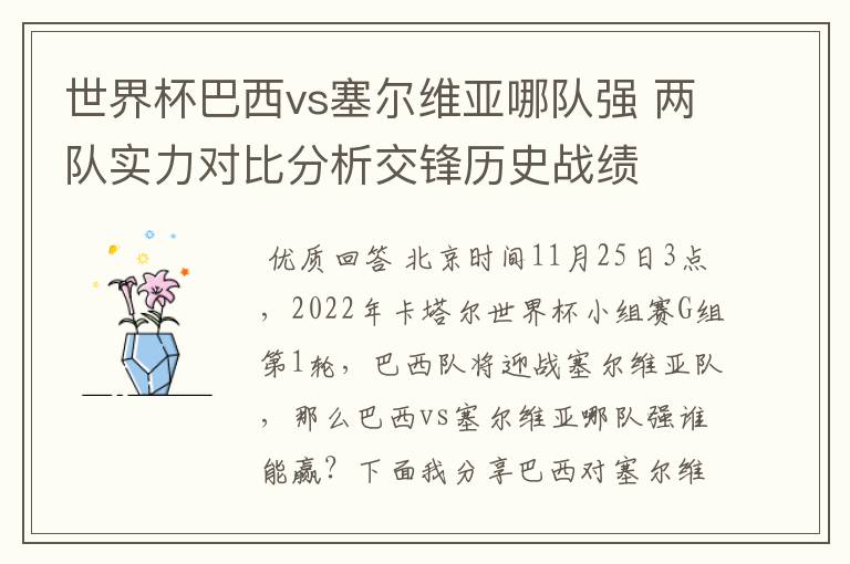 世界杯巴西vs塞尔维亚哪队强 两队实力对比分析交锋历史战绩