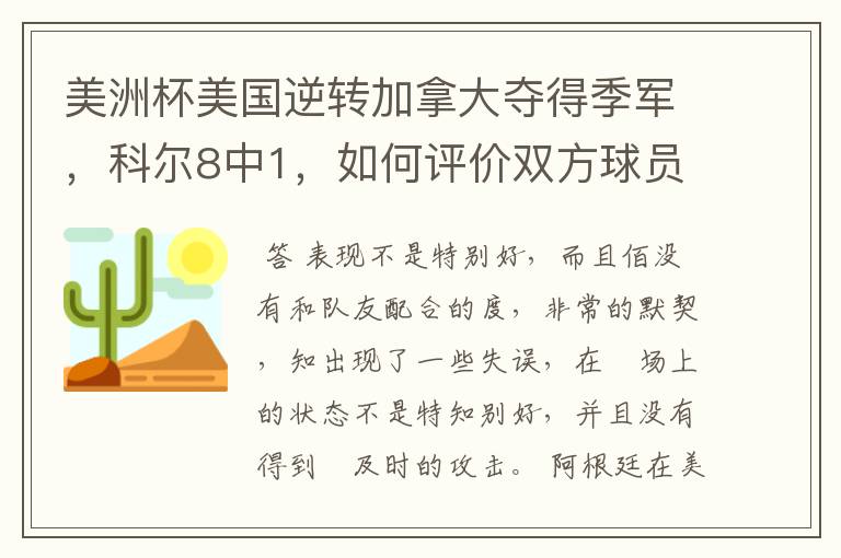 美洲杯美国逆转加拿大夺得季军，科尔8中1，如何评价双方球员的表现？