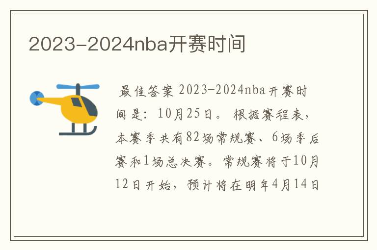 2023-2024nba开赛时间