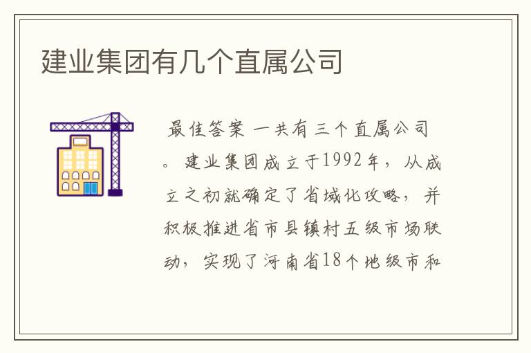 建业集团有几个直属公司