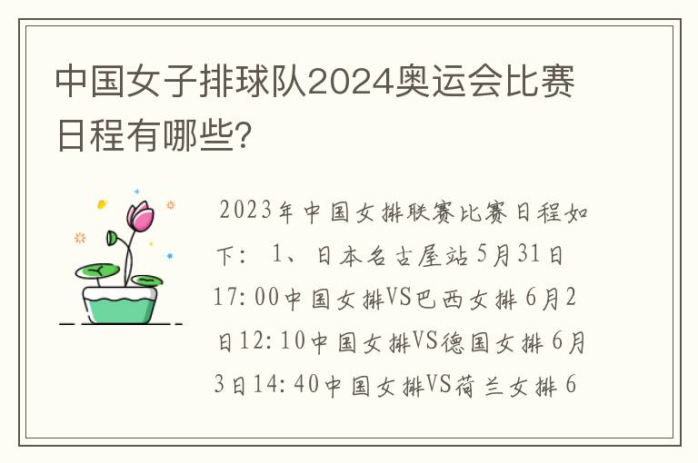 中国女子排球队2024奥运会比赛日程有哪些？