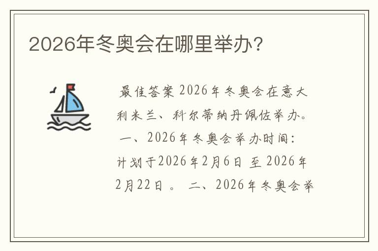 2026年冬奥会在哪里举办?