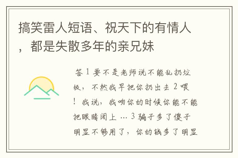 搞笑雷人短语、祝天下的有情人，都是失散多年的亲兄妹