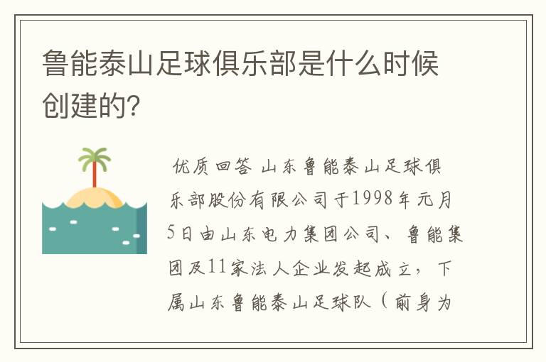 鲁能泰山足球俱乐部是什么时候创建的？