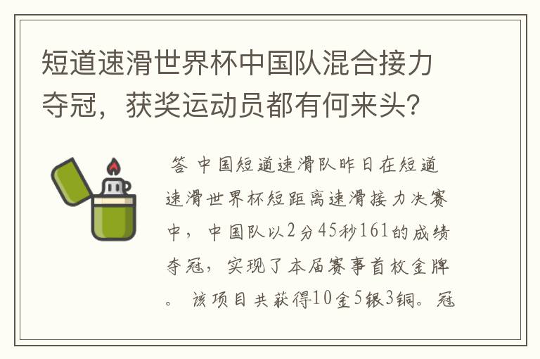 短道速滑世界杯中国队混合接力夺冠，获奖运动员都有何来头？