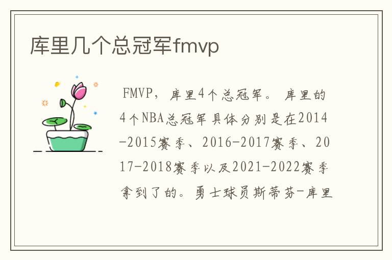 库里几个总冠军fmvp