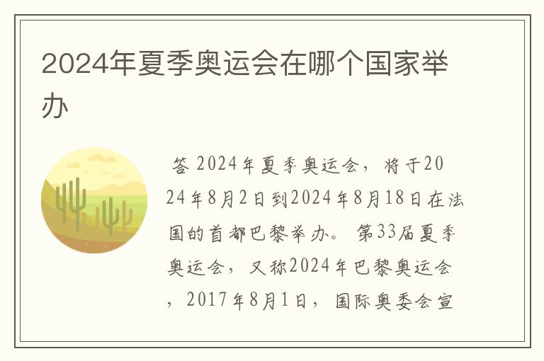 2024年夏季奥运会在哪个国家举办