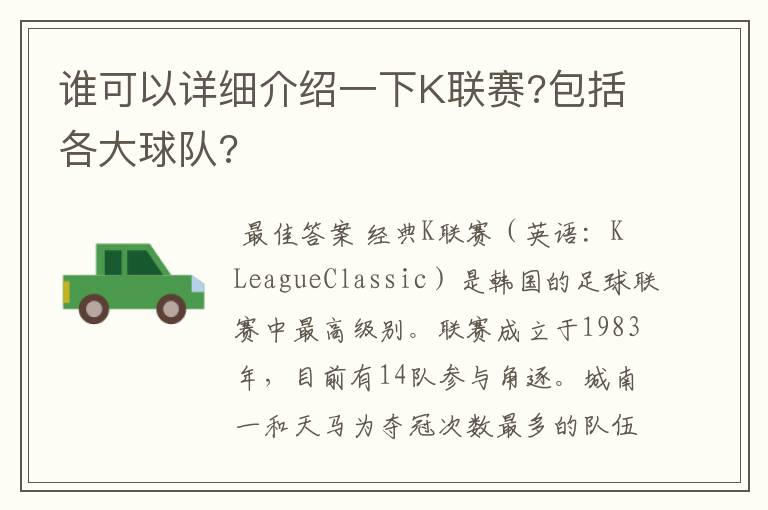 谁可以详细介绍一下K联赛?包括各大球队?