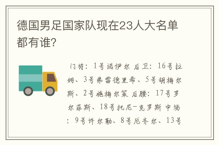 德国男足国家队现在23人大名单都有谁？