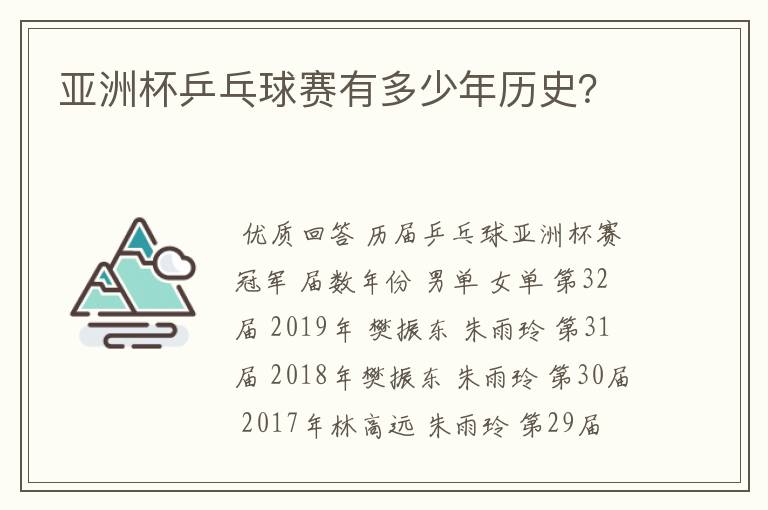 亚洲杯乒乓球赛有多少年历史？