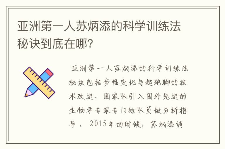 亚洲第一人苏炳添的科学训练法秘诀到底在哪？