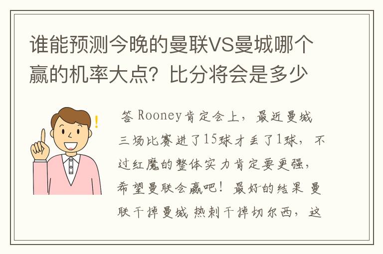 谁能预测今晚的曼联VS曼城哪个赢的机率大点？比分将会是多少？