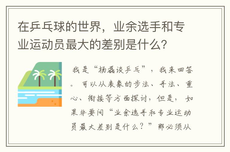 在乒乓球的世界，业余选手和专业运动员最大的差别是什么？