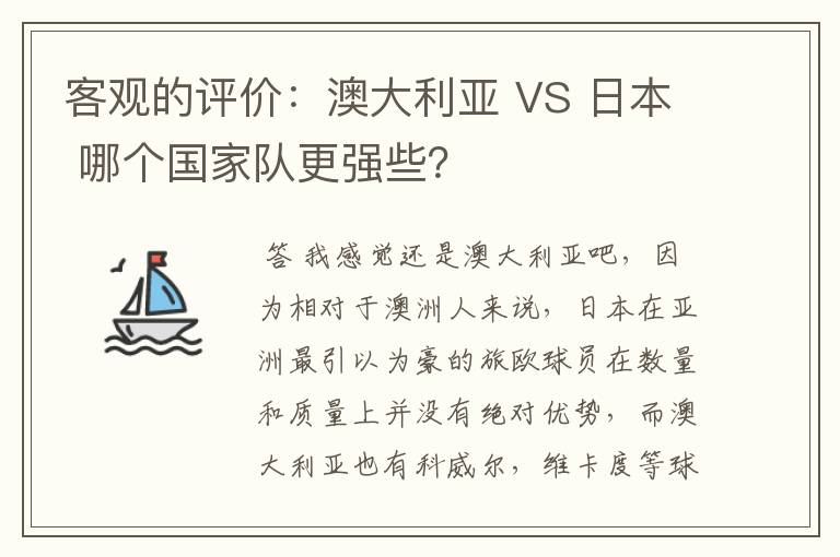 客观的评价：澳大利亚 VS 日本 哪个国家队更强些？