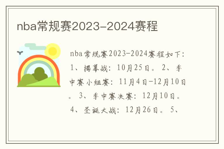 nba常规赛2023-2024赛程