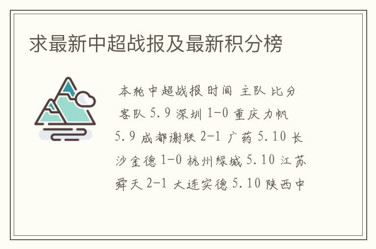 求最新中超战报及最新积分榜