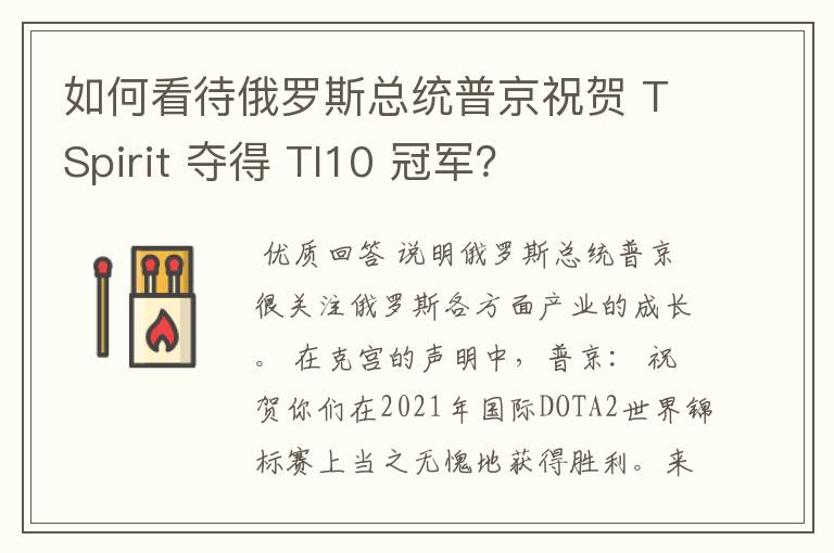 如何看待俄罗斯总统普京祝贺 TSpirit 夺得 TI10 冠军？