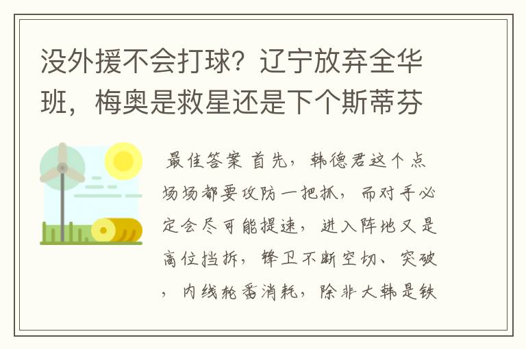 没外援不会打球？辽宁放弃全华班，梅奥是救星还是下个斯蒂芬森？