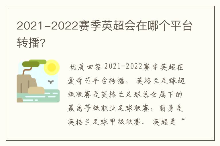 2021-2022赛季英超会在哪个平台转播?