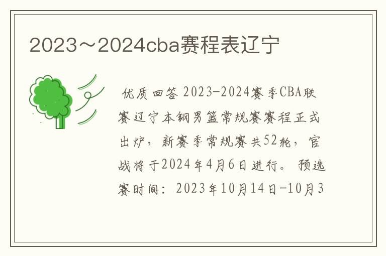 2023～2024cba赛程表辽宁