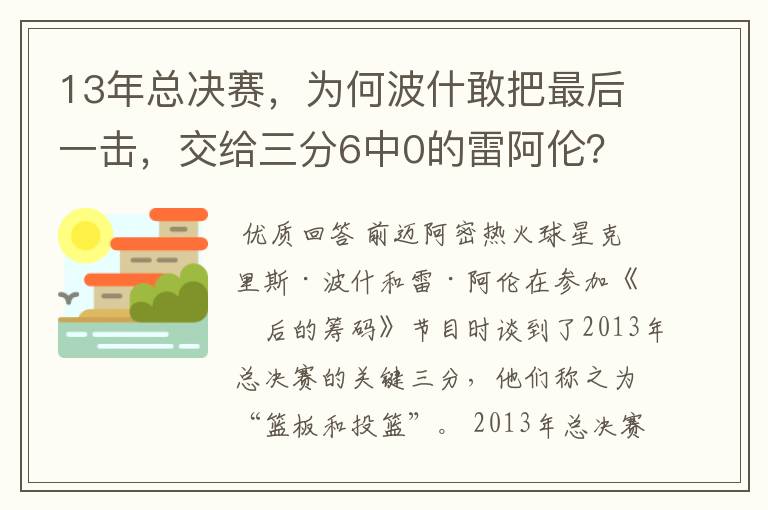 13年总决赛，为何波什敢把最后一击，交给三分6中0的雷阿伦？