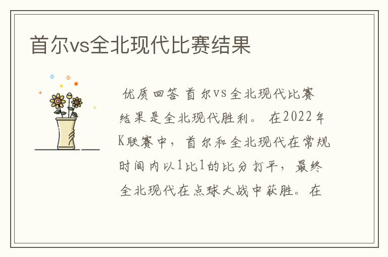 首尔vs全北现代比赛结果