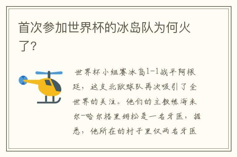 首次参加世界杯的冰岛队为何火了?